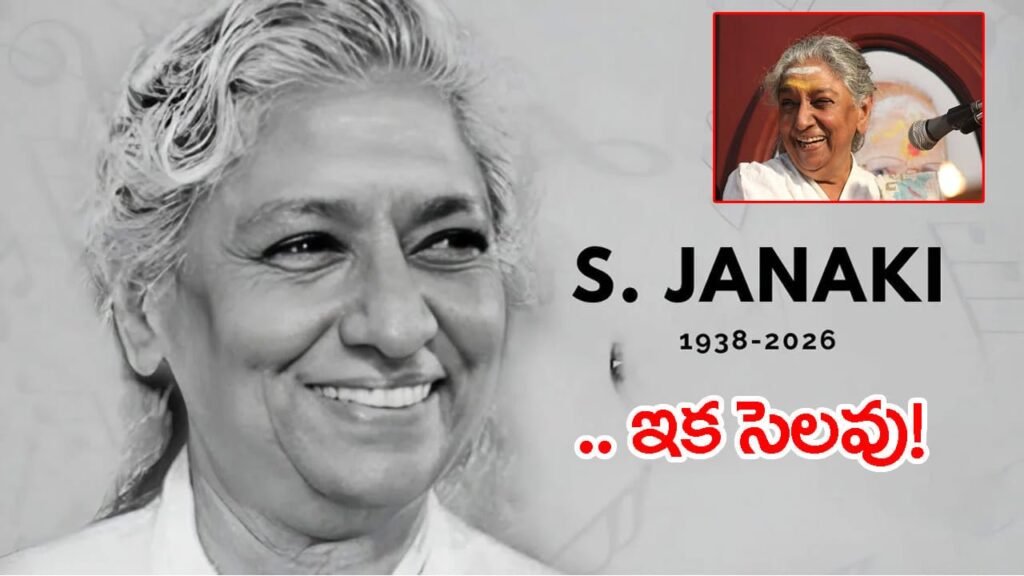నేటి సాయంత్రం జానకమ్మ అంత్యక్రియలు.. ప్రభుత్వ లాంఛనాలతో తుది వీడ్కోలు