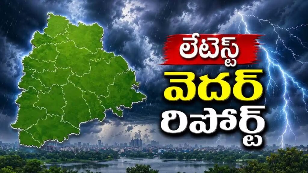 అబ్బ.. సల్లటి వార్త! తెలంగాణలో రాబోయే 3 రోజుల వెదర్ రిపోర్ట్ ఇదే..