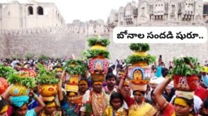 నేటి నుంచి ఆషాఢ బోనాలు..