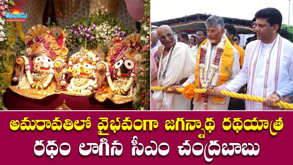 అమరావతిలో వైభవంగా జగన్నాథ రథయాత్ర.. రథాన్ని లాగిన సీఎం చంద్రబాబు