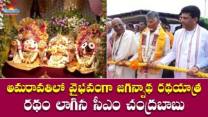 అమరావతిలో వైభవంగా జగన్నాథ రథయాత్ర.. రథాన్ని లాగిన సీఎం చంద్రబాబు