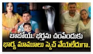 పాము సాయంతో భర్తను హత్య చేసిన భార్య..!!