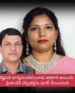 భర్తను చంపించినభార్యా