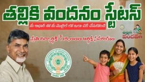 తల్లికి వందనం ఎలిజిబిలిటీ స్టేటస్ చెక్ చేసుకోండి.