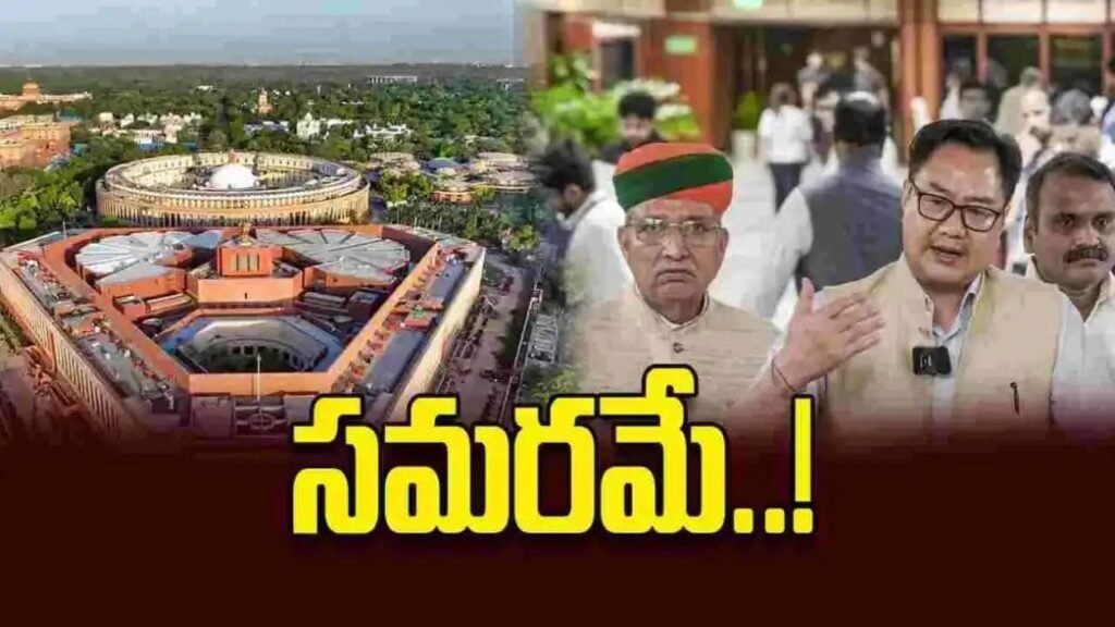 సమరమే..!నేటి నుంచి పార్లమెంటు వర్షాకాల సమావేశాలు…