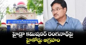 హైడ్రా కమిషనర్ రంగనాథ్‌పై హైకోర్టు ఆగ్రహం