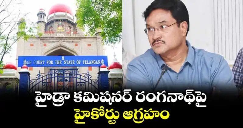 హైడ్రా కమిషనర్ రంగనాథ్‌పై హైకోర్టు ఆగ్రహం