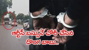 వీడెవడండీ బాబూ.. ఆర్టీసీ బస్సుపైనే కన్నేశాడు! పట్టపగలు దర్జాగా బస్సుతో పరారైన దొంగ బాబు..