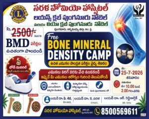 25న లయన్స్ క్లబ్‌ చే ఎముకల వ్యాధిపై శిబిరం