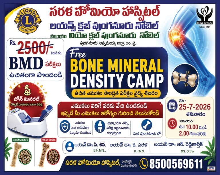 25న లయన్స్ క్లబ్‌ చే ఎముకల వ్యాధిపై శిబిరం