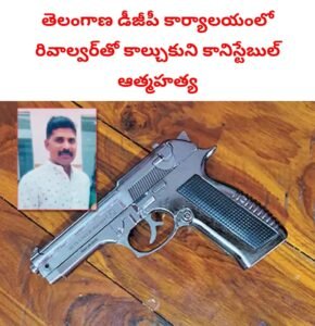 కానిస్టేబుల్గా పనిచేస్తున్న స్వామి తన సర్వీస్ రివాల్వర్తో కాల్చుకుని ఆత్మహత్య