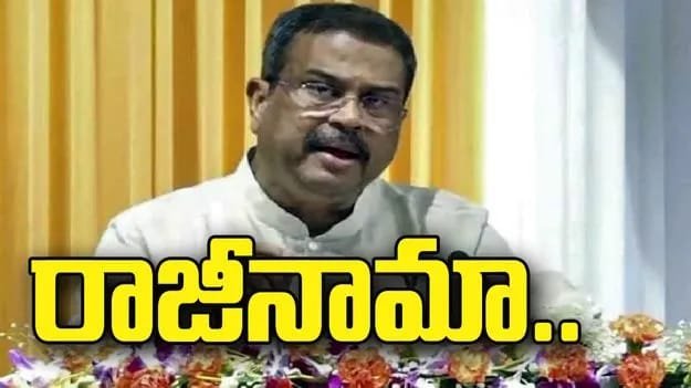 ధర్మేంద్ర ప్రధాన్ రాజీనామా..