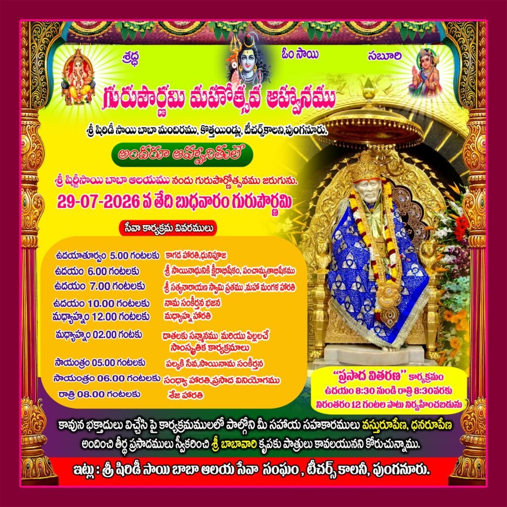 29న గురుపౌర్ణమి వేడుకలు
