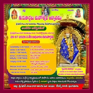 29న గురుపౌర్ణమి వేడుకలు