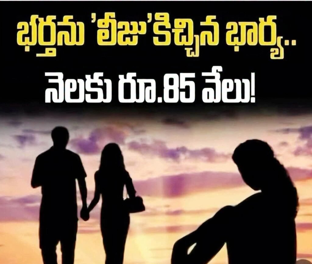 భర్తను నెలవారీగా లీజుకు ఇచ్చిన భార్య..