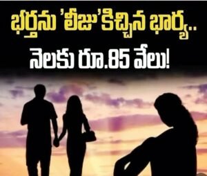 భర్తను నెలవారీగా లీజుకు ఇచ్చిన భార్య..