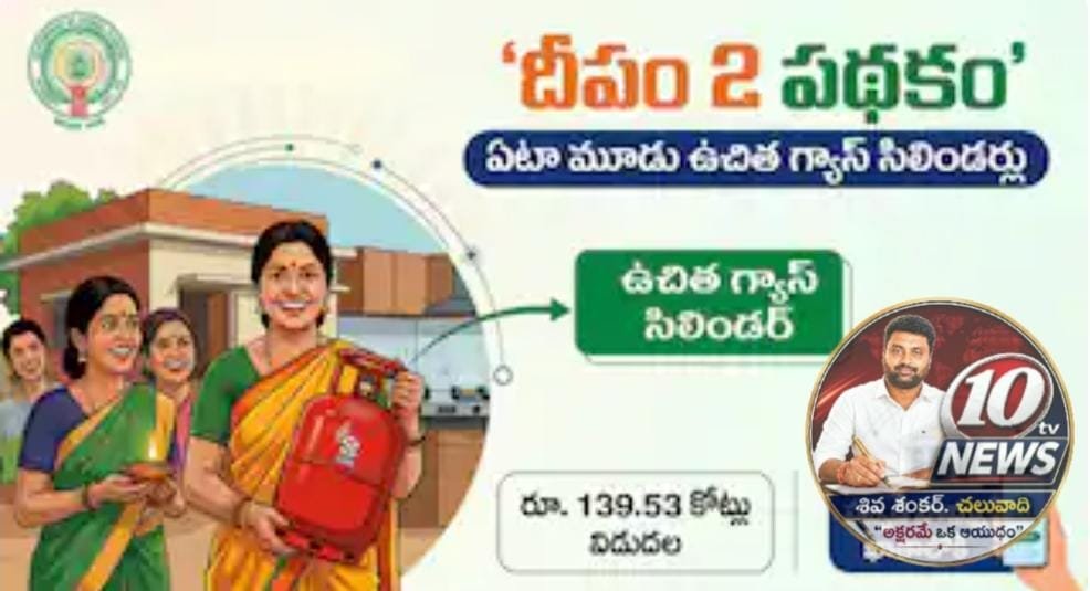 ఉచిత గ్యాస్ సిలిండర్లకు రూ.139.53 కోట్లు విడుదల