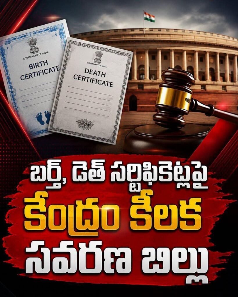 బర్త్, డెత్ సర్టిఫికెట్లపై కేంద్రం కీలక సవరణ బిల్లు