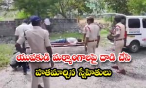 యువకుడి మర్మాంగాలపై దాడి చేసి హతమార్చిన స్నేహితులు….