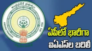 ఏపీలో 22 మంది IAS అధికారుల బదిలీలు
