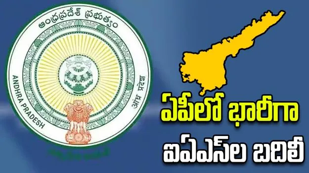 ఏపీలో 22 మంది IAS అధికారుల బదిలీలు