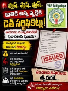 నకిలీ డెత్ సర్టిఫికెట్లు జారీ చేస్తున్న తాడిగడప మున్సిపల్ అధికారులు..