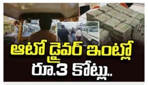 ఆటో డ్రైవర్ ఇంట్లో బయటపడిన రూ.3 కోట్లు..