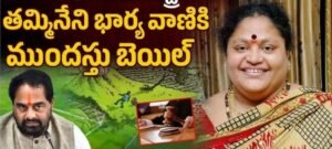 మాజీ స్పీకర్ తమ్మినేని దంపతులకు ముందస్తు బెయిల్