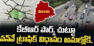 కేబీఆర్ పార్క్ చుట్టూ రెండేళ్ల పాటు వన్‌వే ట్రాఫిక్ నిబంధనలు