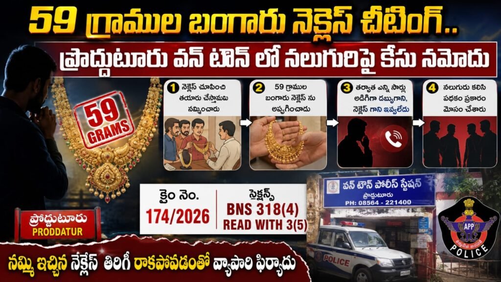 59 గ్రాముల బంగారు నెక్లెస్‌ చీటింగ్..