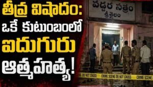 శ్రీశైలంలో తీవ్ర విషాదం