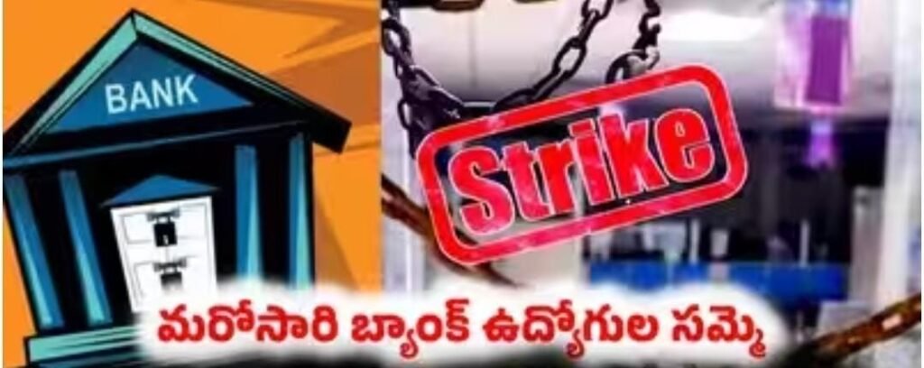 దేశవ్యాప్తంగా బ్యాంకుల సమ్మె సైరన్!