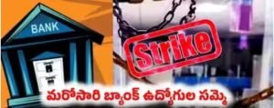దేశవ్యాప్తంగా బ్యాంకుల సమ్మె సైరన్!