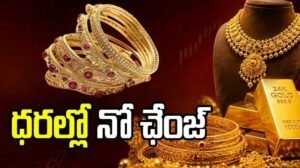 స్థిరంగా కొనసాగుతున్న పసిడి ధరలు..!