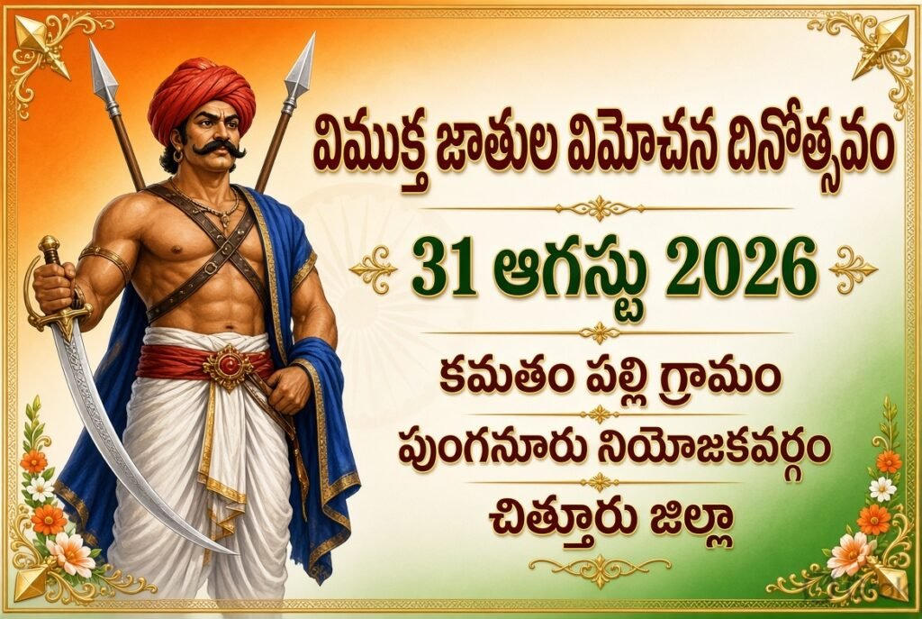31 న విముక్త జాతుల విమోచన దినోత్సవం
