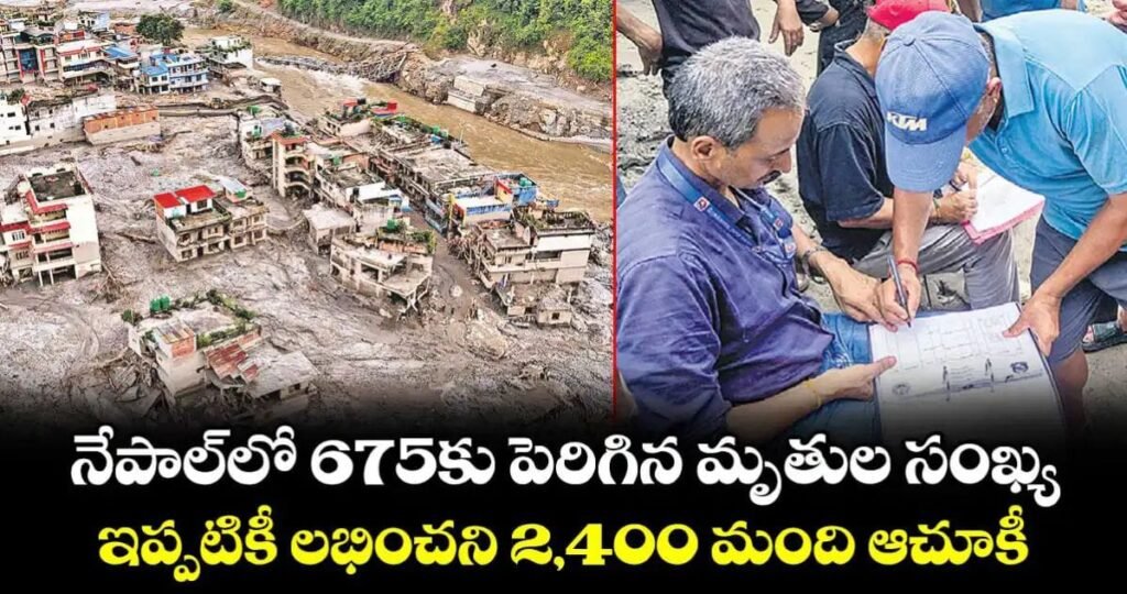 నేపాల్‎లో 675కు పెరిగిన మృతుల సంఖ్య.. ఇప్పటికీ లభించని 2,400 మంది ఆచూకీ
