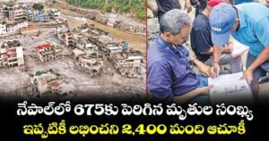 నేపాల్‎లో 675కు పెరిగిన మృతుల సంఖ్య.. ఇప్పటికీ లభించని 2,400 మంది ఆచూకీ