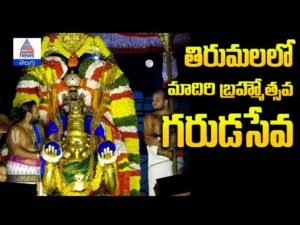 28న తిరుమ‌ల‌లో మాదిరి బ్రహ్మోత్సవ గరుడసేవ