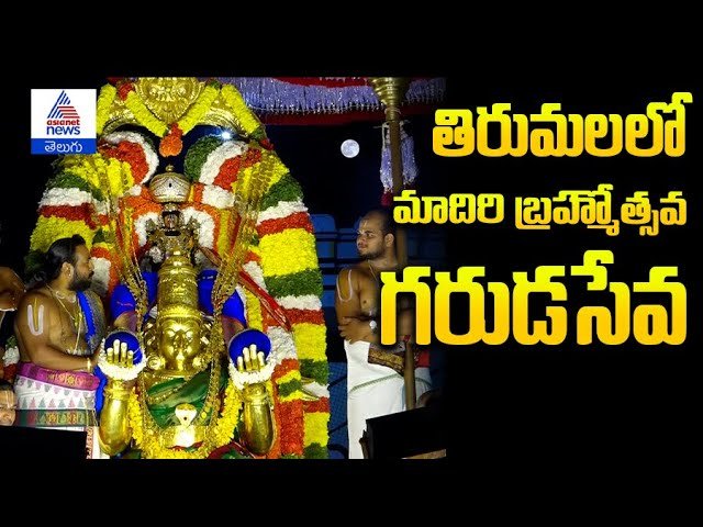 28న తిరుమ‌ల‌లో మాదిరి బ్రహ్మోత్సవ గరుడసేవ