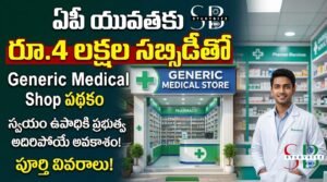 రూ.4 లక్షల వరకు ప్రభుత్వ సబ్సిడీతో Generic Medical Shop !