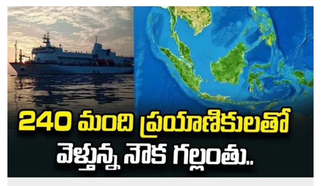 జావా సముద్రంలో 240 మంది ప్రయాణికులతో వెళ్తున్న నౌక గల్లంతు..!!