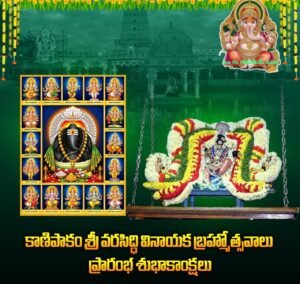 కాణిపాకం శ్రీవరసిద్ధివినాయక బ్రహ్మోత్సవాలు ప్రారంభం