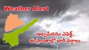 బలపడుతున్న అల్పపీడనం.. తెలుగు రాష్ట్రాల్లోని ఈ ప్రాంతాల్లో భారీ వర్షాలు.. ఇదిగో వెదర్ రిపోర్ట్