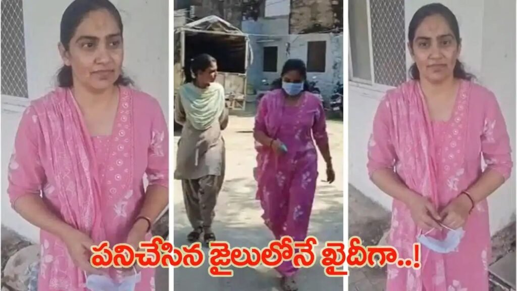 జైలర్‌గా పనిచేసిన ఆమె.. అదే జైలుకు ఇప్పుడు ఖైదీగా..!