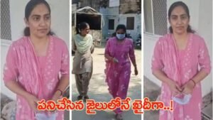 జైలర్‌గా పనిచేసిన ఆమె.. అదే జైలుకు ఇప్పుడు ఖైదీగా..!