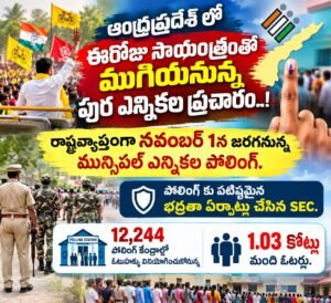 ఏపీలో నేటి సాయంత్రంతో ముగియనున్న పుర ఎన్నికల ప్రచారం..