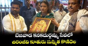 కనకదుర్గమ్మను దర్శించుకున్న చిరంజీవి కూతురు సుస్మిత